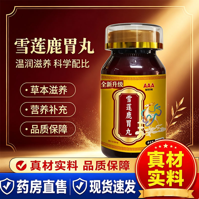 全新升级雪莲鹿胃丸严选草本原料食补养生丸古法匠心制作即食1cq图片