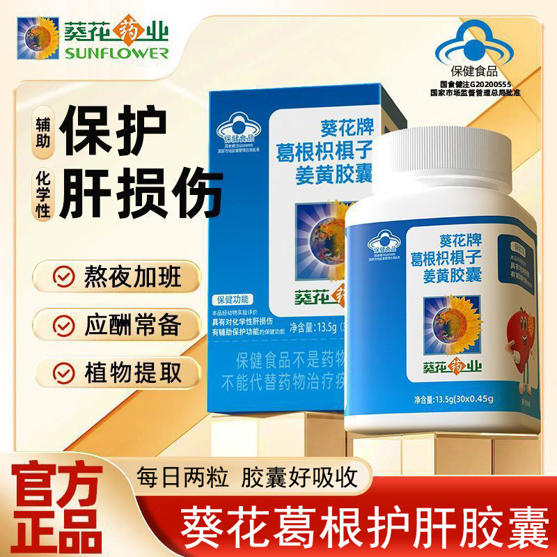 葵花牌药业护肝片正品官方旗舰店男女熬夜养肝护肝葛根胶囊2cj