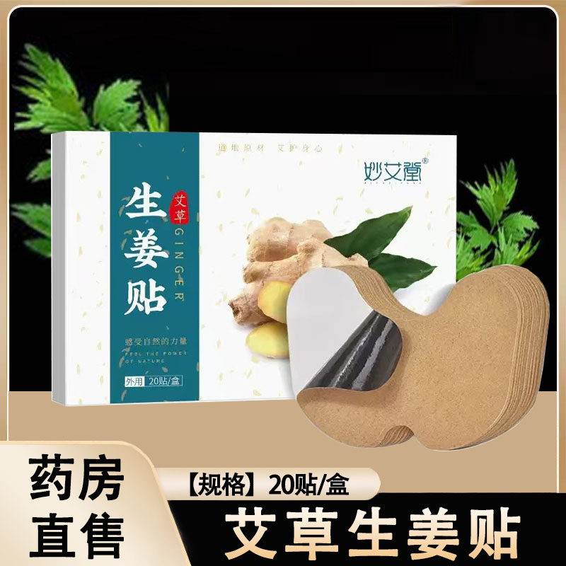 妙艾堂艾草生姜贴膝盖贴艾草艾灸贴全身通用艾灸发热贴大药房1ck