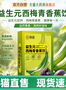 益生元西梅青香蕉饮现货速发