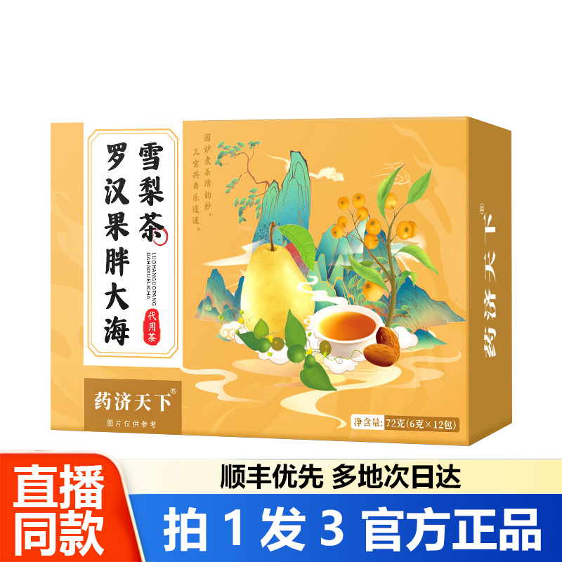 药济天下罗汉果胖大海雪梨茶官方正品旗舰嗓子喉咙泡水茶养生1WL
