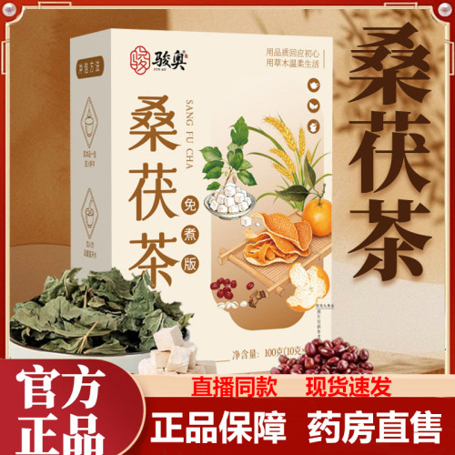 桑茯茶官方旗舰店正品桑叶茯苓栀子赤豆薏米三蒸三晒三伏天1lb