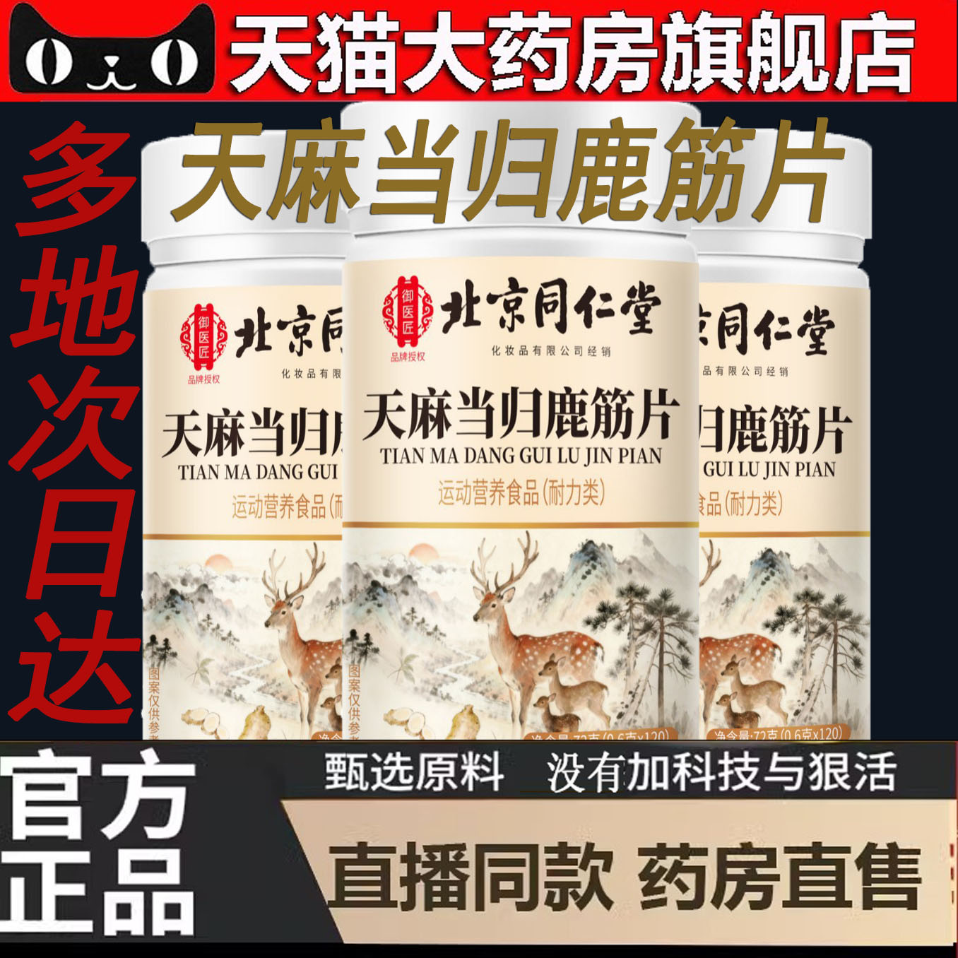 北京同仁堂天麻当归鹿筋片官方旗舰店正品草本萃取药房直售5dp