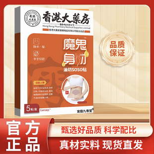 旗舰店植物草本精华萃取直播款 香港大药房油切soso贴官方正品 1BC