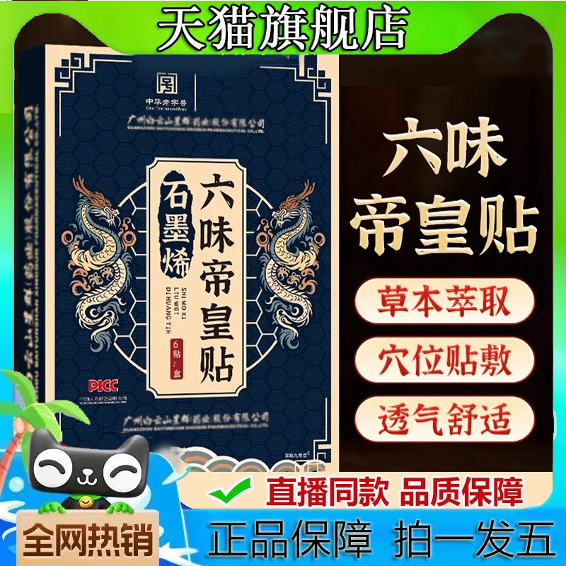 六味地黄贴天猫官方旗舰店正品直播同款草本植物萃取药房同售8CL