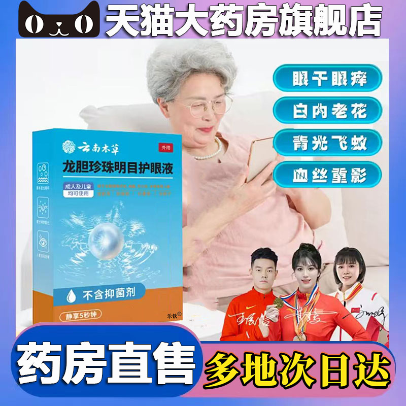云南本草龙胆珍珠明目护眼液3.0官方旗舰店正品滴眼液正品5BC