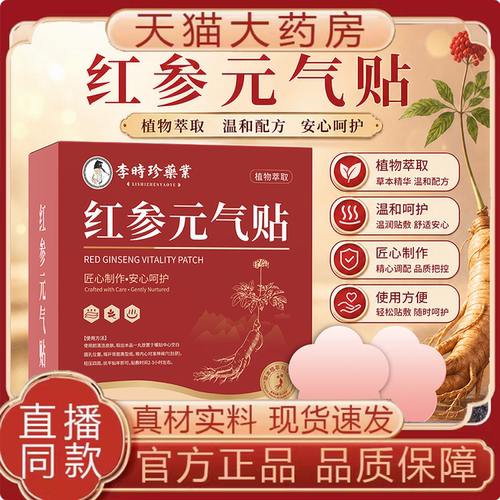 李时珍红参元气贴官方旗舰店正品大肚贴腰腹部红花丹参持久发热FC