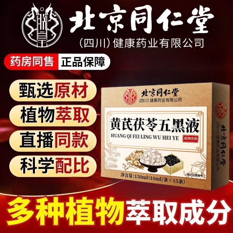 北京同仁堂黄芪茯苓乌黑液官方旗舰店正品五黑液党参乌黑液黑发ek