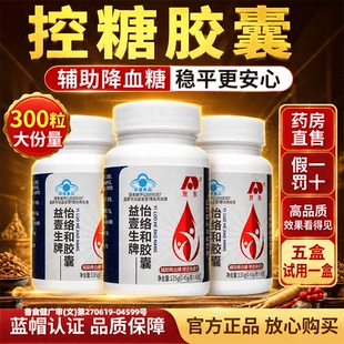 吉林敖东控糖胶囊益壹生牌怡络和胶囊官方旗舰店正品药房直售9gv