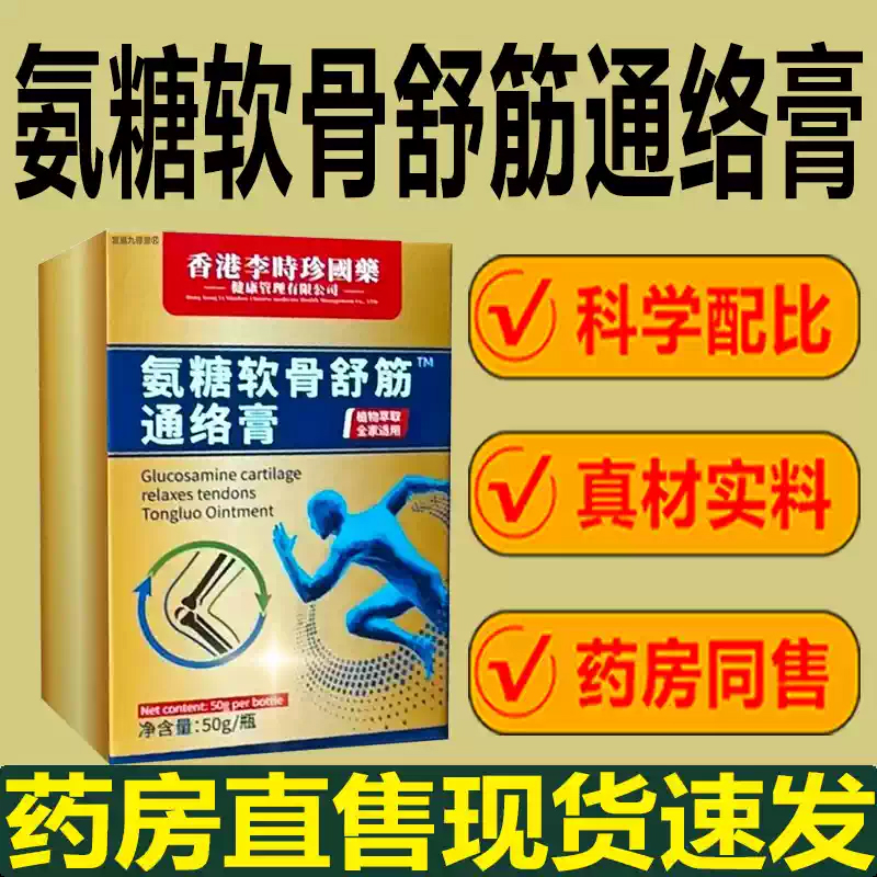 香港李时珍氨糖软骨舒筋通络膏官方旗舰店正品氨糖软骨通络膏3xb
