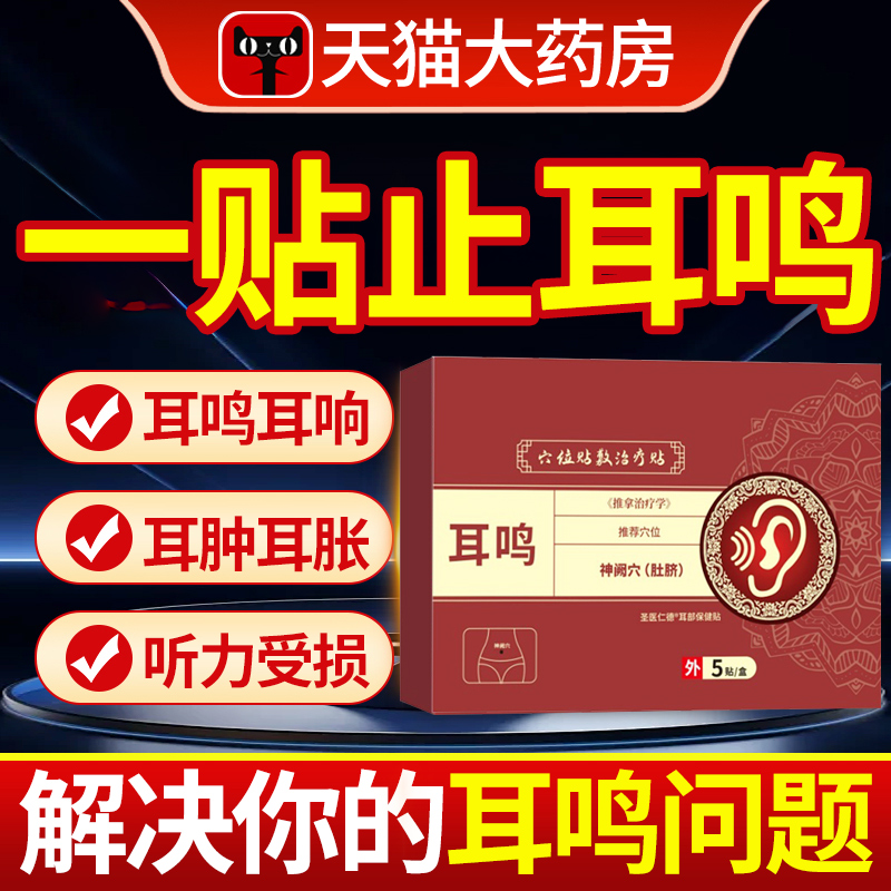 协大夫神经性耳鸣贴穴位贴敷治疗帖耳痒耳聋专用耳贴官方旗舰店xl