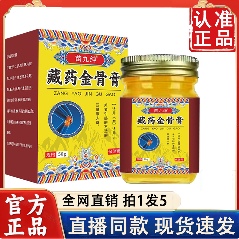 品质保证草本植物萃取藏药金骨膏