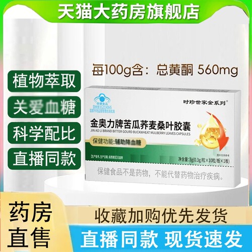 热销NO·1苦瓜荞麦桑叶胶囊