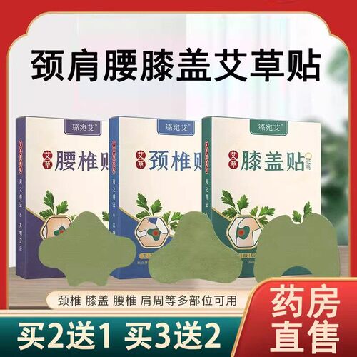 臻宛艾艾草膝盖贴颈椎腰椎肩周