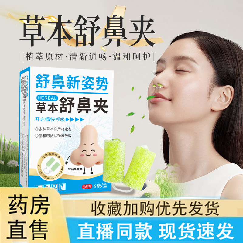 热销NO·1草本舒鼻夹苍耳子正品