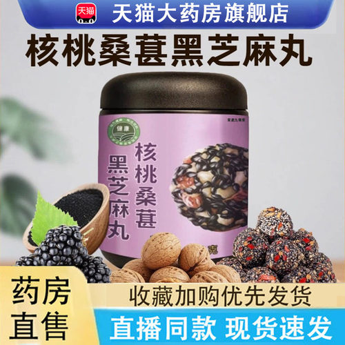 核桃桑葚芝麻丸官方旗舰店正品三黑配方即食小丸子养生代餐6LC