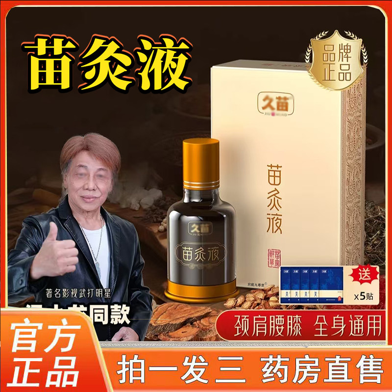 久苗苗灸液官方旗舰店正品药店直售草本萃取颈肩腰腿关节膝盖3BC,保健用品,皮肤消毒护理（消）,淘宝优惠券,粉丝福利购,淘宝优惠卷