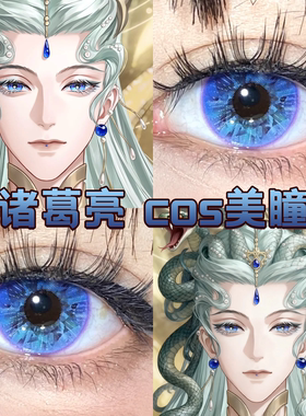 代号鸢诸葛亮cos美瞳日半年抛蓝紫色蓝海冰钻高光月球蓝正品舒bs