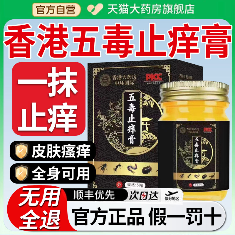 香港大药房五毒止痒膏旗舰店官方正品草本缓解皮肤滋润真抑菌王xl