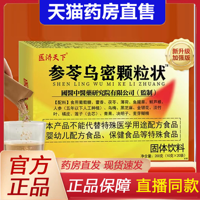 医济天下参苓乌密颗粒状官方旗舰店正品养护发乌黑九黑养黑片9xb