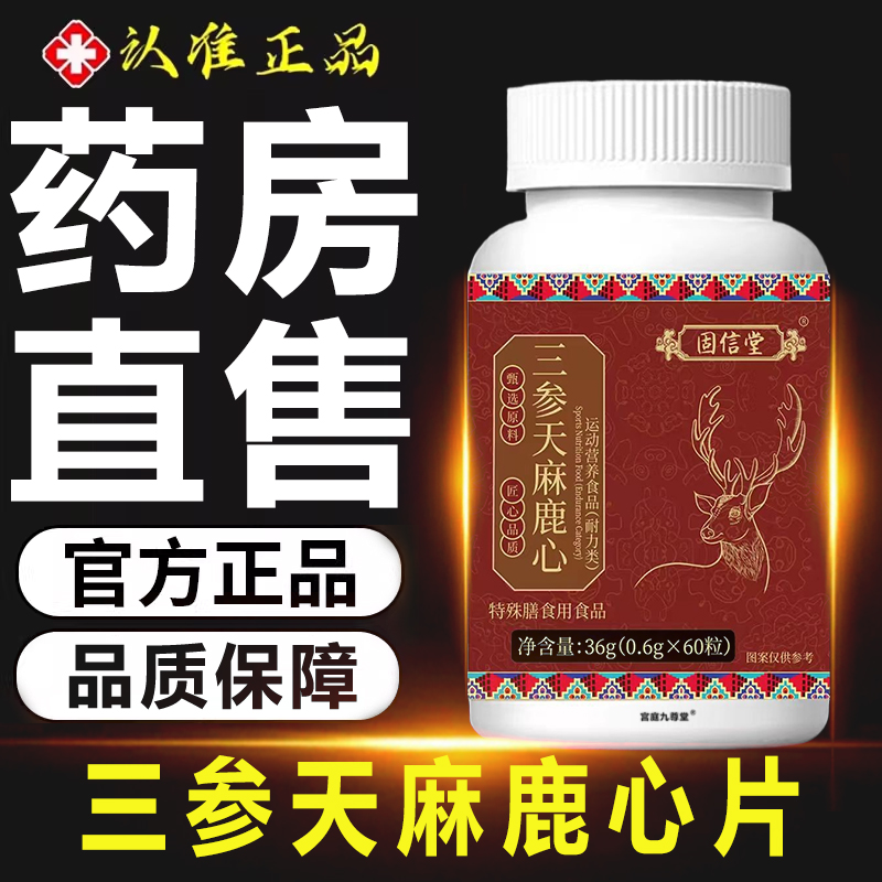 北京同仁堂三参天麻鹿心片官方旗舰店正品草本植物萃取露心片6xb