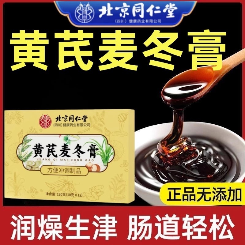 北京同仁堂黄芪麦冬膏官方旗舰店正品的功效润肠通便秘膏可用ek
