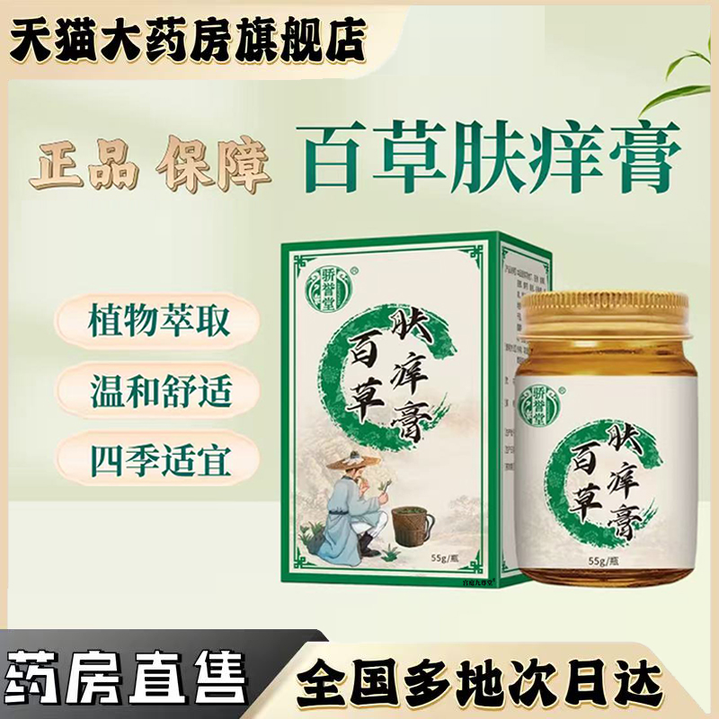 百草肤痒膏官方正品旗舰店骄誉植物堂草本萃取外用直播同款0CL
