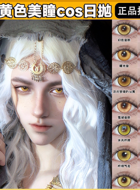 doya黄色美瞳cos日年抛金色钟离巴麻美星期日南小鸟魈路鸣泽舒bs