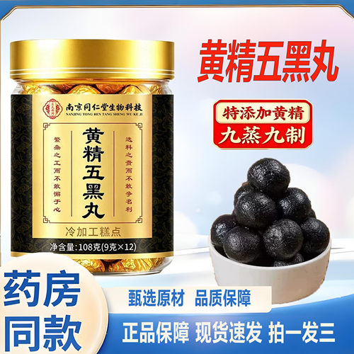 南京同仁堂生物科技黄精五黑丸官方旗舰店九蒸九晒黑芝麻丸2TQ