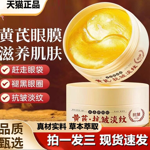 黄芪眼膜贴淡化眼袋黑眼圈细纹眼纹提拉紧致抗衰老官方正品 1LB