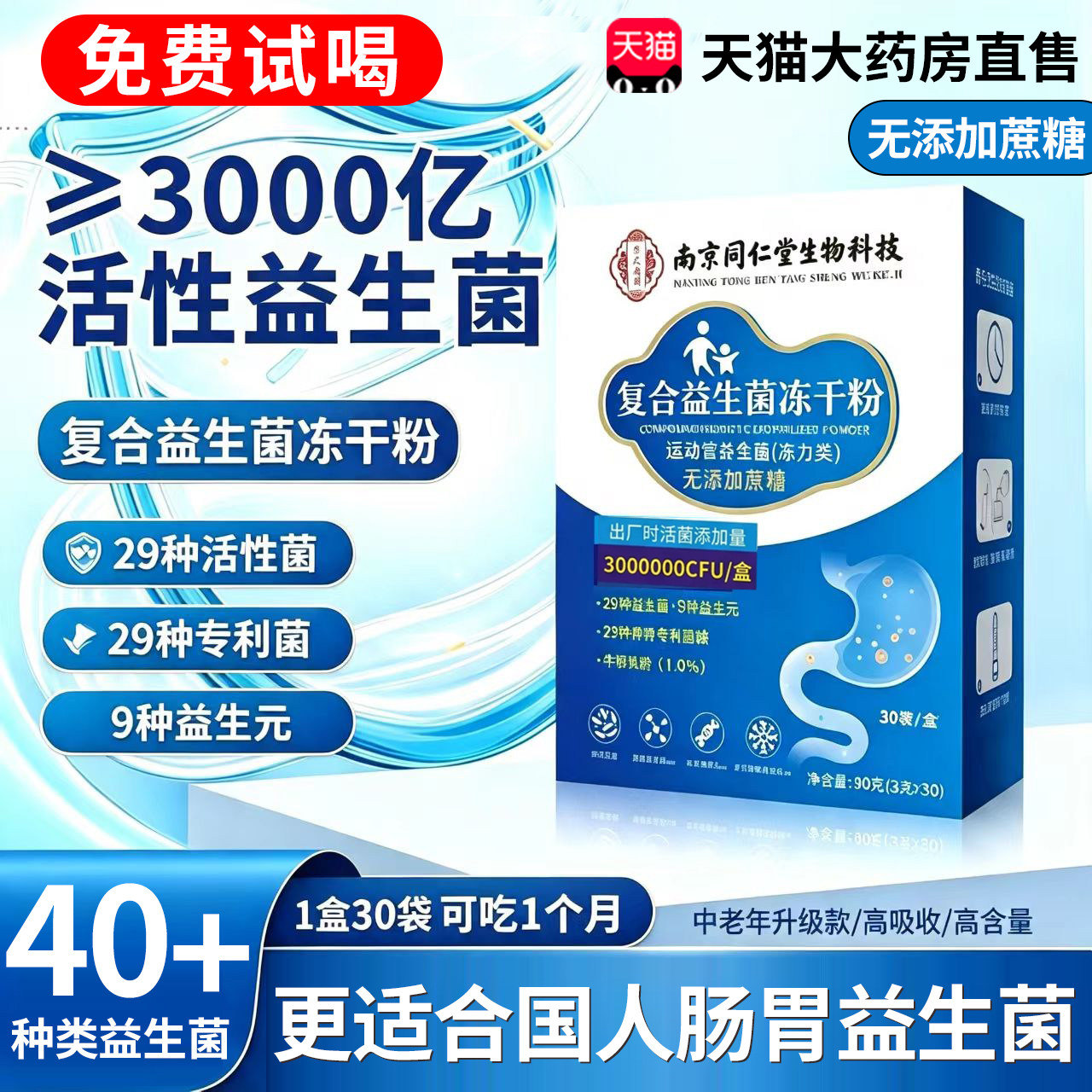 南京同仁堂益生元益生菌冻干粉固体饮料官方旗舰店药房正品66xb图片
