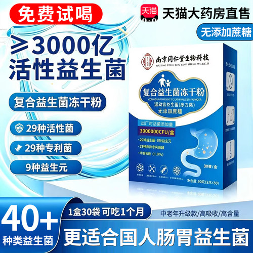 南京同仁堂益生元益生菌冻干粉固体饮料官方旗舰店药房正品66xb