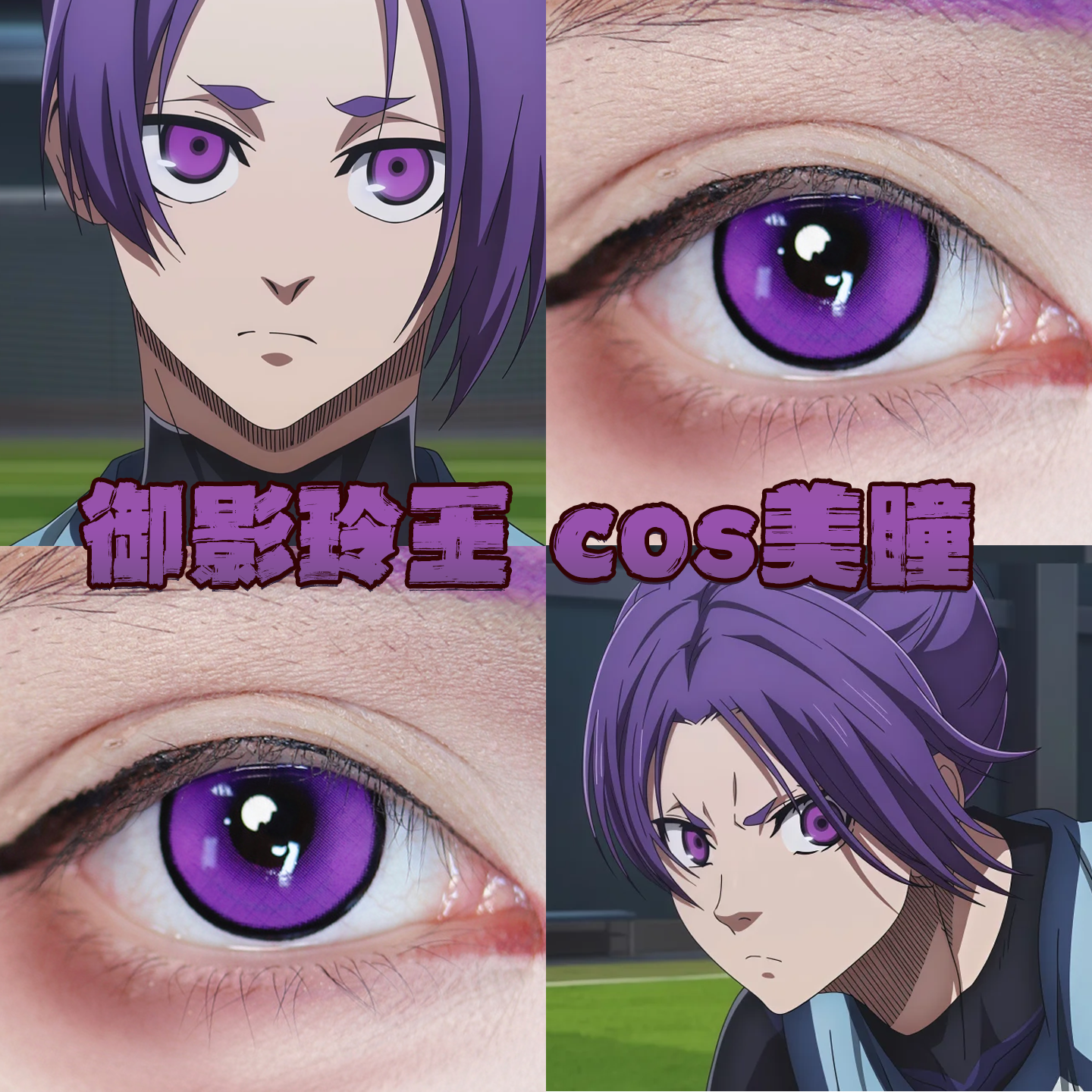 御影玲王美瞳cos日半年抛蓝色监狱跃动心跳紫次元梦境pro紫栋bs