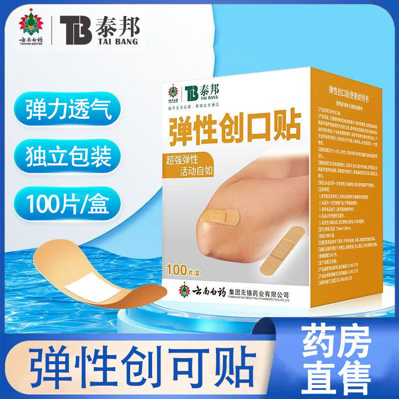 云南白药泰邦弹性创可贴100片透气创口贴防磨脚正品药房旗舰店wy