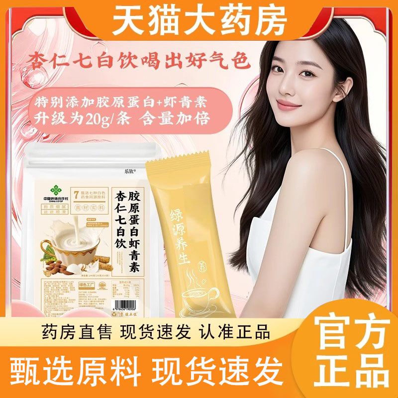 中国供销合作社胶原蛋白虾青素杏仁七白饮官方旗舰店原料食养3FC