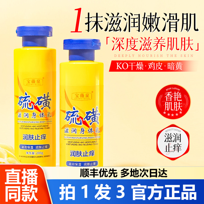 宝薇泉硫磺止痒润肤身体乳滋润秋冬防干燥干痒补水保湿润肤霜1WL