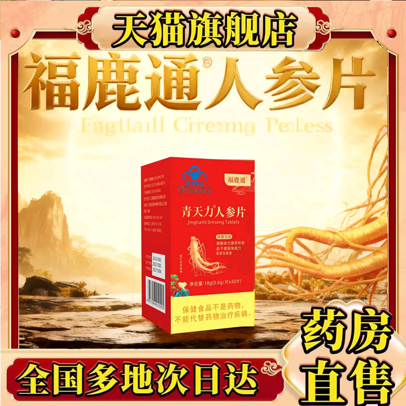 【拍一发三】福鹿通人参片青天力人参片官方旗舰正品药房直售8mn,保健食品/膳食营养补充食品,其他膳食营养补充剂,淘宝优惠券,粉丝福利购,淘宝优惠卷