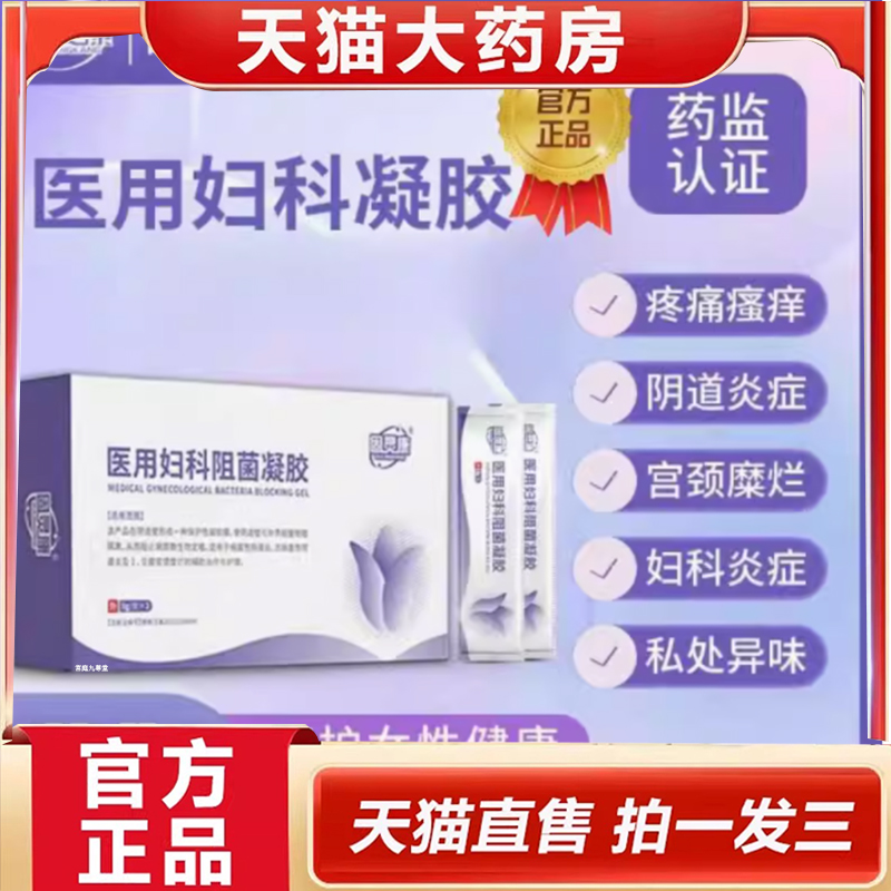 固灵康医用妇科阻菌凝胶官方旗舰店正品直播同款药房售7mn