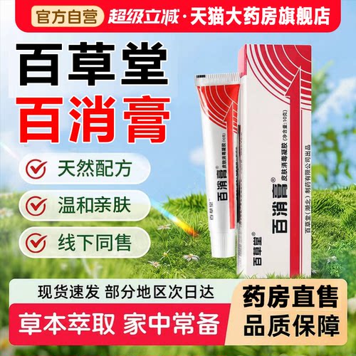 百草堂百消膏官方旗舰店正品皮肤宝宝草本植萃可用3xb