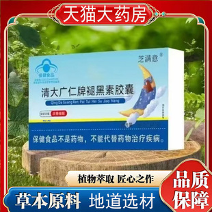 芝满意 清大广仁牌褪黑素胶囊10粒/盒草本植萃官方旗舰店正品7mn