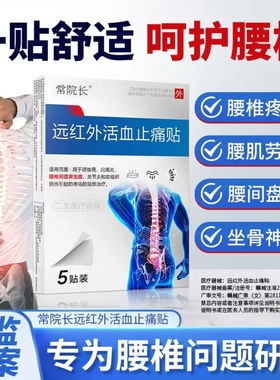 常院长远红外活血止痛腰椎贴官方正品旗舰店腰间盘突出肌劳损kz