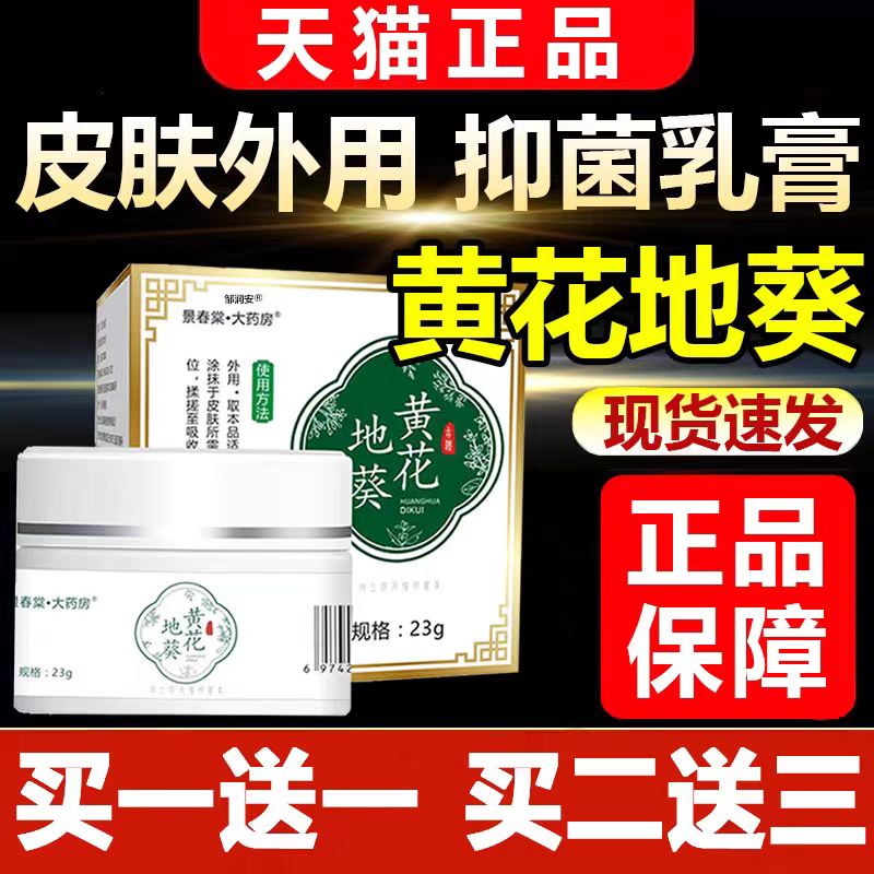 黄花地葵抑菌乳膏天喵正品皮肤外用景春堂大药房乳膏正品23g1盒UU
