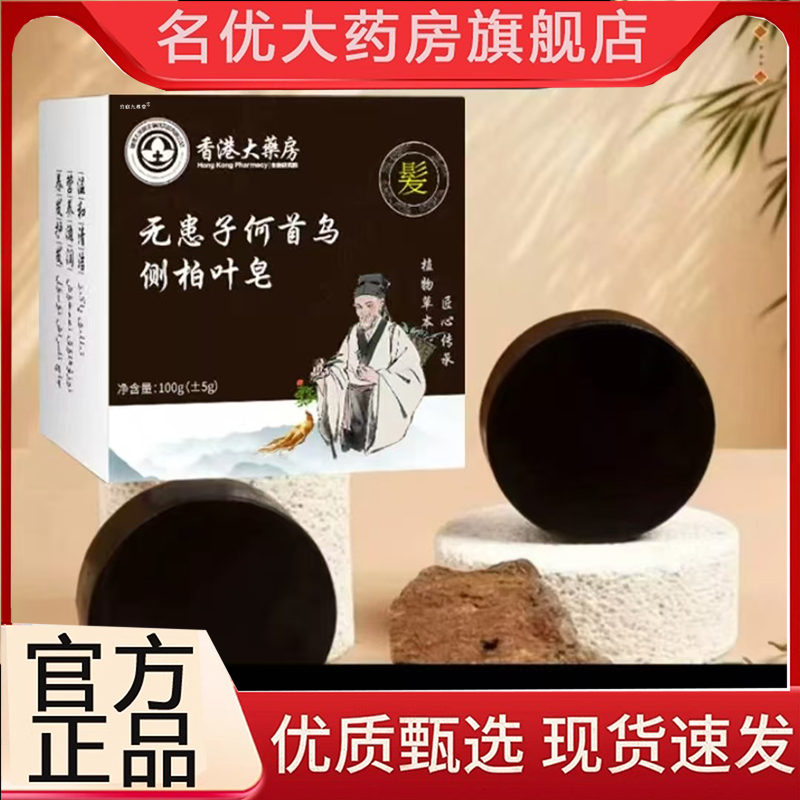 香港大药房无患子何首乌侧柏叶皂正品乌黑头发干枯油打结易断3BC