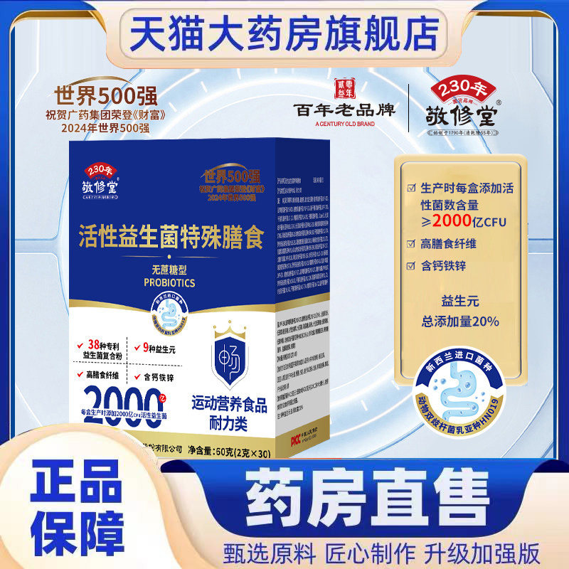 敬修堂活性益生菌特殊膳食多维钙铁锌复合益生元官方旗舰正品7mn