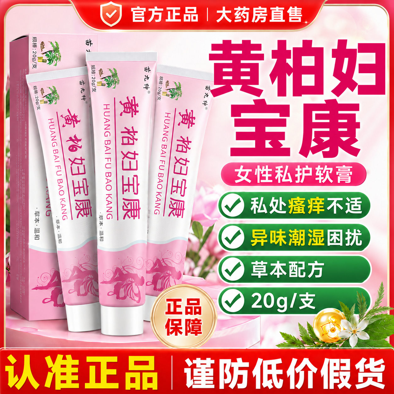 黄柏妇宝康外阴痒止护理抑菌膏妇保康宁私痒膏官方旗舰店正品1cd