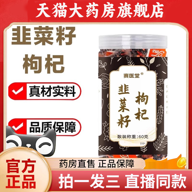 赛医堂韭菜籽枸杞官方旗舰店正品直播同款甄选精华即泡即饮茶1PY