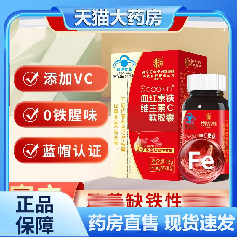北京同仁堂血红素铁维生素c软胶囊改善缺铁性贫血蓝帽保健食品3dp