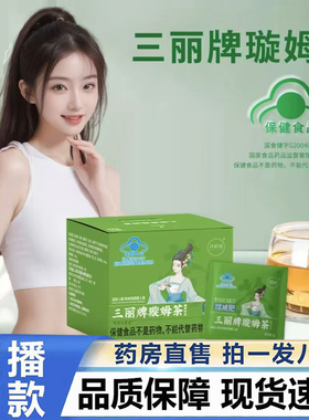 三丽牌璇姆茶官方旗舰店控体饱腹可以嗨吃嗨喝的茶直播同款4BC