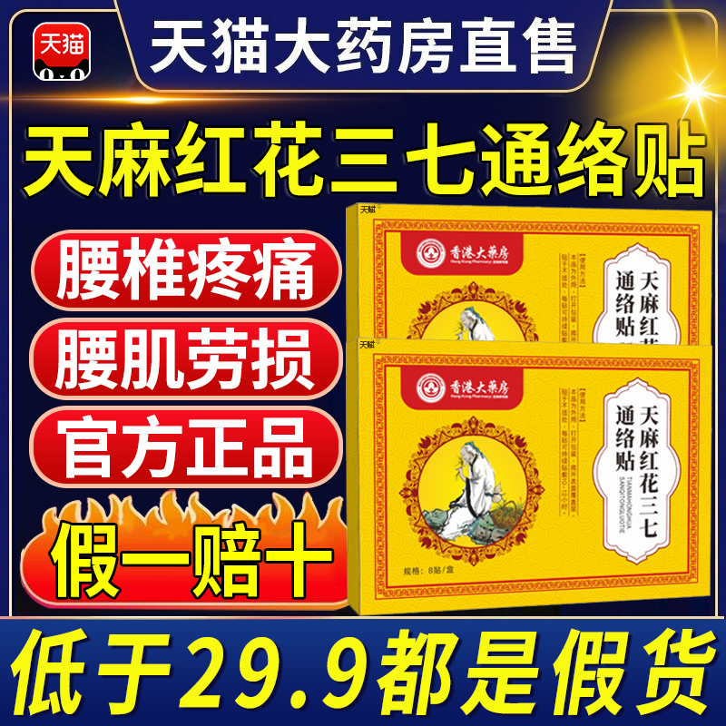 香港大药房天麻红花三七通络贴官方旗舰店正品腰椎疼颈椎腰肌xl