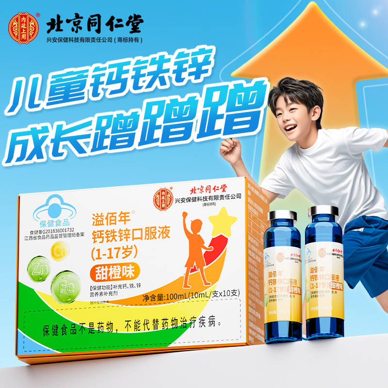 北京同仁堂钙铁锌口服液青少年学生成长营养甜橙味儿童1-17岁补PZ